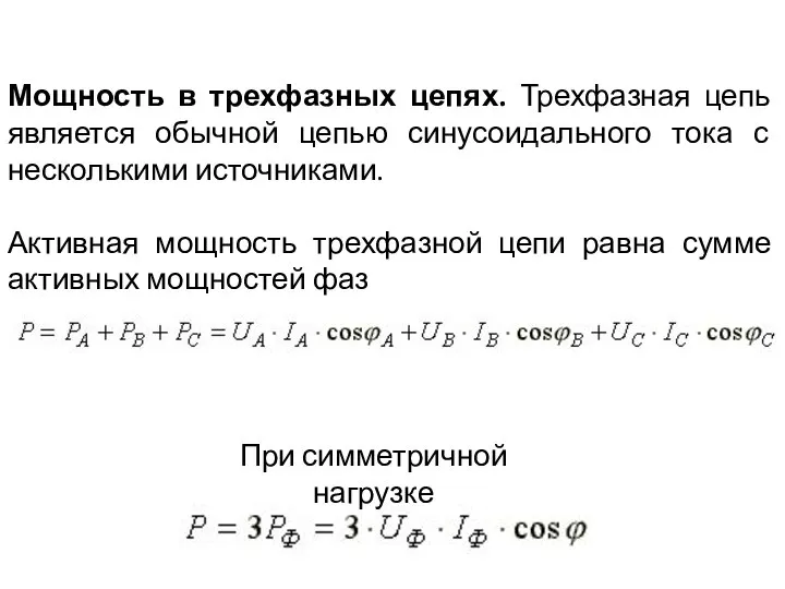 Мощность в трехфазных цепях. Трехфазная цепь является обычной цепью синусоидального тока