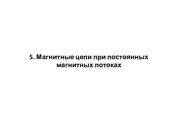 5. Магнитные цепи при постоянных магнитных потоках