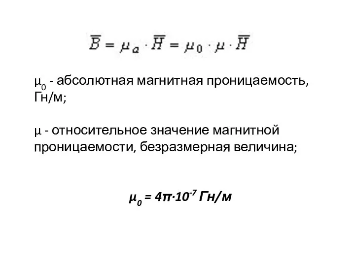 μ0 - абсолютная магнитная проницаемость, Гн/м; μ - относительное значение магнитной