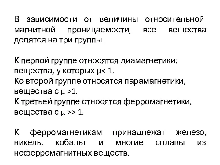 В зависимости от величины относительной магнитной проницаемости, все вещества делятся на