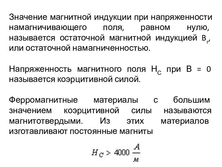 Значение магнитной индукции при напряженности намагничивающего поля, равном нулю, называется остаточной