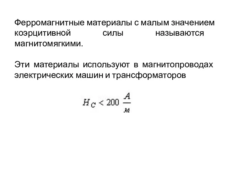 Ферромагнитные материалы с малым значением коэрцитивной силы называются магнитомягкими. Эти материалы