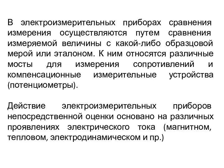 В электроизмерительных приборах сравнения измерения осуществляются путем сравнения измеряемой величины с