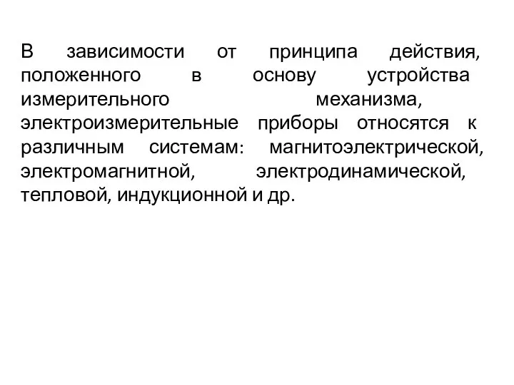 В зависимости от принципа действия, положенного в основу устройства измерительного механизма,