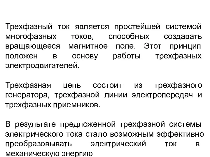 Трехфазный ток является простейшей системой многофазных токов, способных создавать вращающееся магнитное