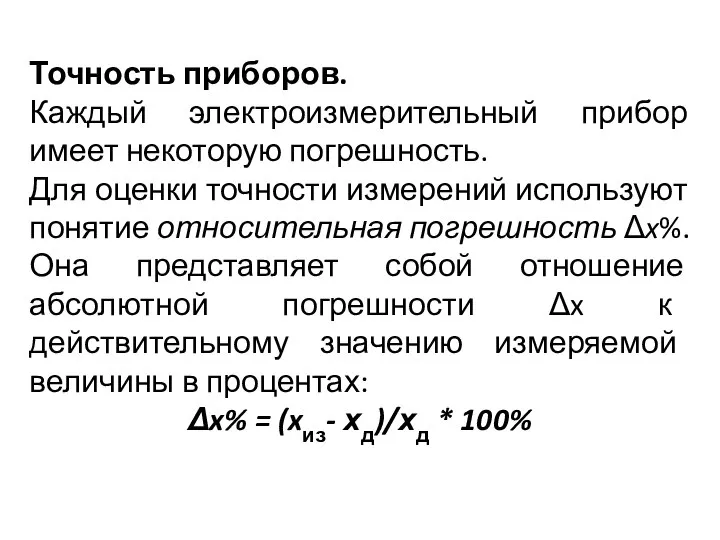 Точность приборов. Каждый электроизмерительный прибор имеет некоторую погрешность. Для оценки точности