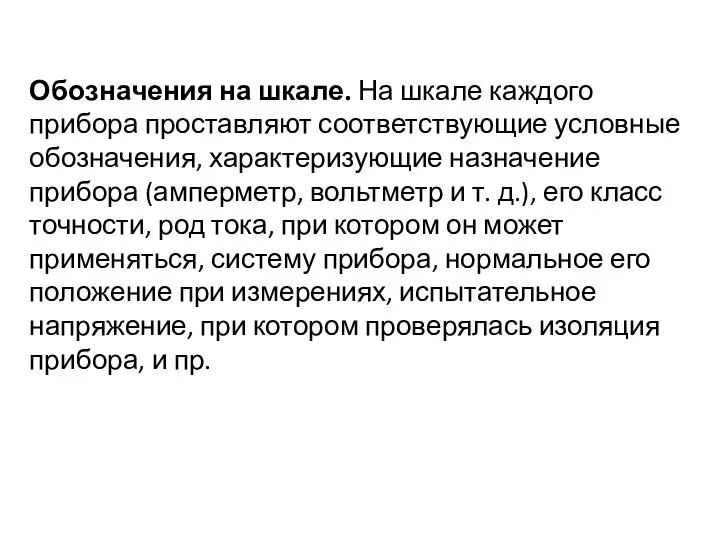 Обозначения на шкале. На шкале каждого прибора проставляют соответствующие условные обозначения,