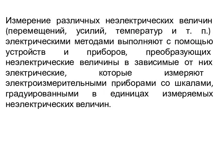 Измерение различных неэлектрических величин (перемещений, усилий, температур и т. п.) электрическими