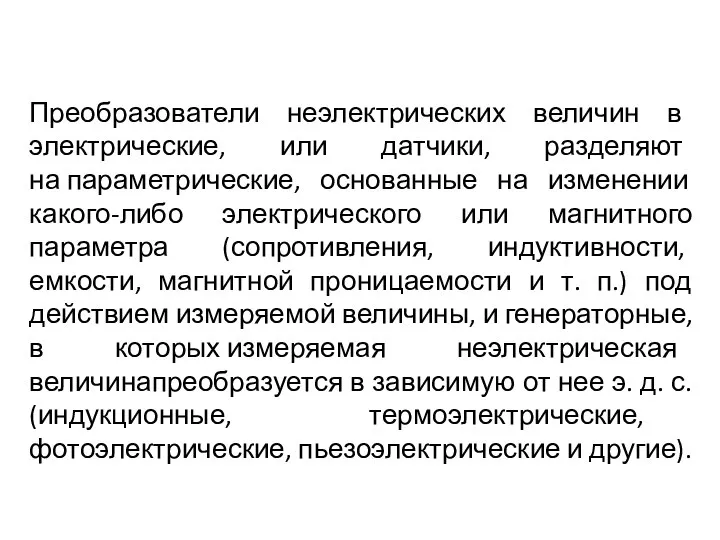 Преобразователи неэлектрических величин в электрические, или датчики, разделяют на параметрические, основанные