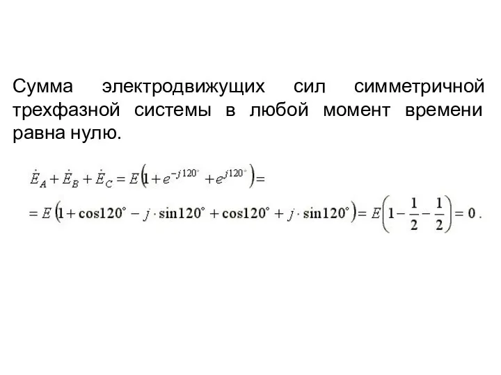 Сумма электродвижущих сил симметричной трехфазной системы в любой момент времени равна нулю.