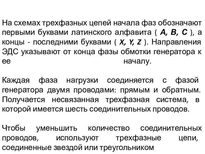 На схемах трехфазных цепей начала фаз обозначают первыми буквами латинского алфавита