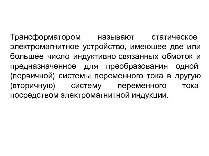 Трансформатором называют статическое электромагнитное устройство, имеющее две или большее число индуктивно-связанных