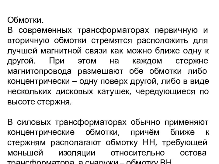 Обмотки. В современных трансформаторах первичную и вторичную обмотки стремятся расположить для