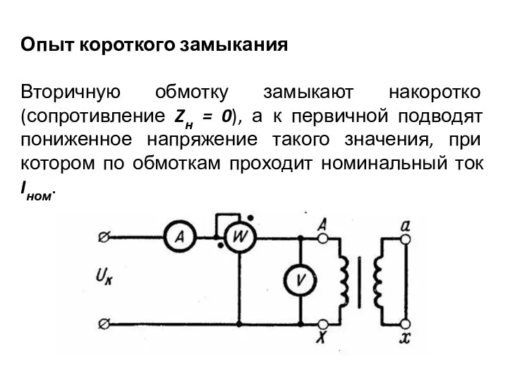 Опыт короткого замыкания Вторичную обмотку замыкают накоротко (сопротивление Zн = 0),