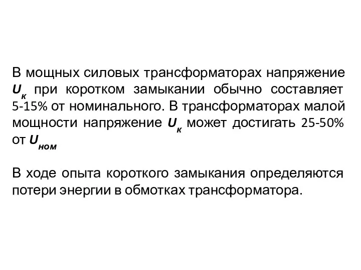 В мощных силовых трансформаторах напряжение Uк при коротком замыкании обычно составляет