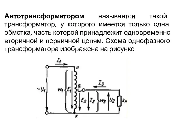 Автотрансформатором называется такой трансформатор, у которого имеется только одна обмотка, часть