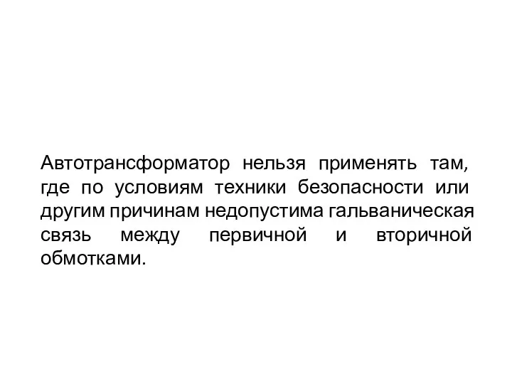 Автотрансформатор нельзя применять там, где по условиям техники безопасности или другим