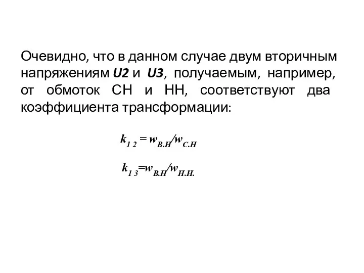 Очевидно, что в данном случае двум вторичным напряжениям U2 и U3,