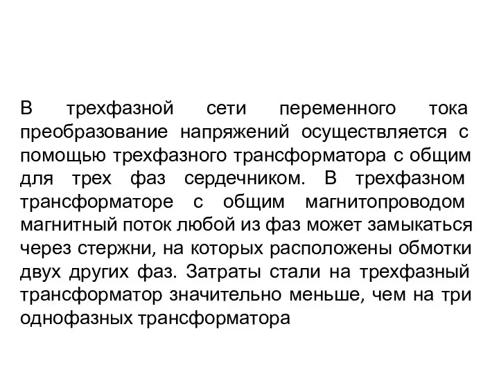 В трехфазной сети переменного тока преобразование напряжений осуществляется с помощью трехфазного