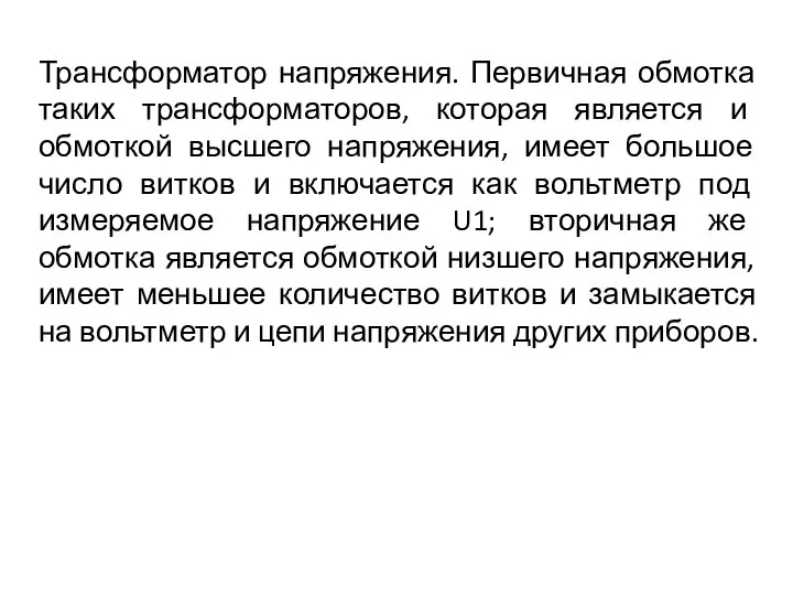 Трансформатор напряжения. Первичная обмотка таких трансформаторов, которая является и обмоткой высшего