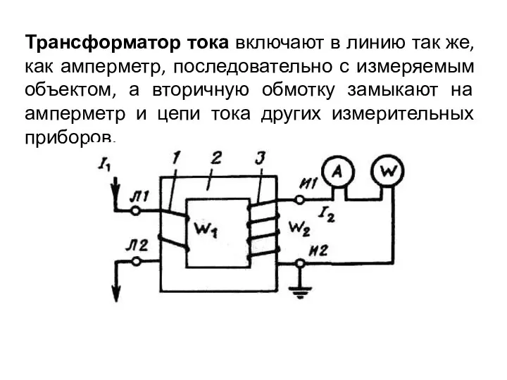 Трансформатор тока включают в линию так же, как амперметр, последовательно с