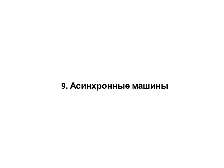 9. Асинхронные машины