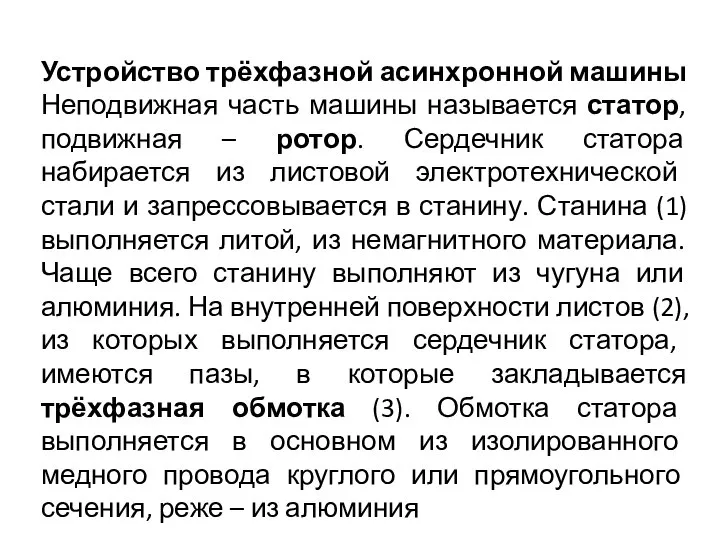 Устройство трёхфазной асинхронной машины Неподвижная часть машины называется статор, подвижная –