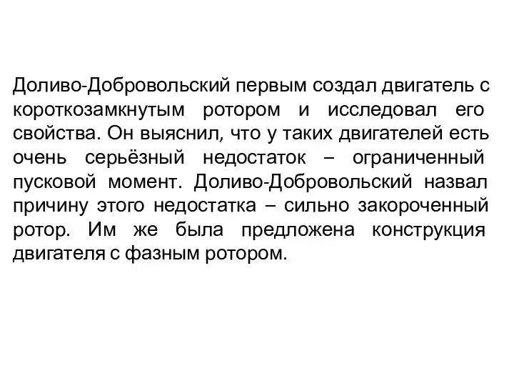 Доливо-Добровольский первым создал двигатель с короткозамкнутым ротором и исследовал его свойства.