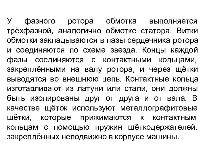 У фазного ротора обмотка выполняется трёхфазной, аналогично обмотке статора. Витки обмотки