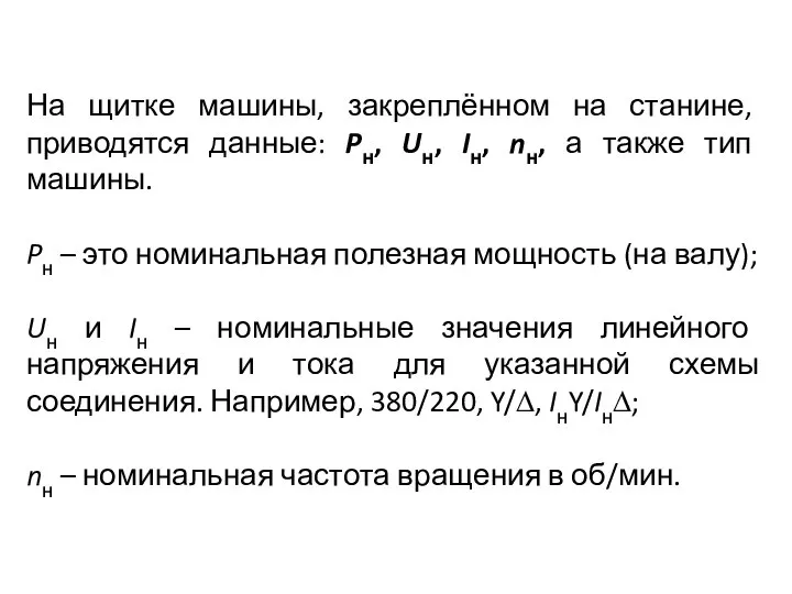 На щитке машины, закреплённом на станине, приводятся данные: Pн, Uн, Iн,