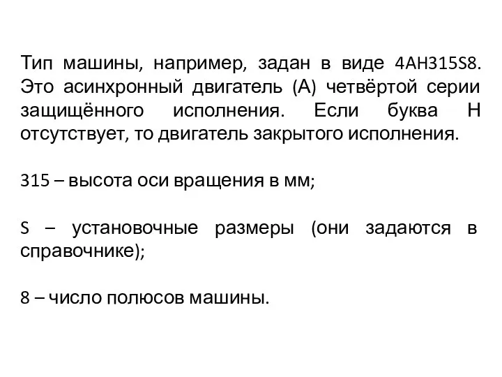 Тип машины, например, задан в виде 4AH315S8. Это асинхронный двигатель (А)