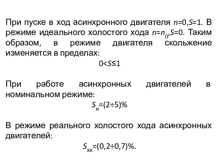 При пуске в ход асинхронного двигателя n=0,S=1. В режиме идеального холостого