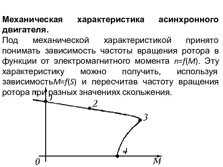 Механическая характеристика асинхронного двигателя. Под механической характеристикой принято понимать зависимость частоты