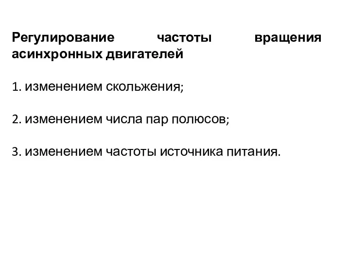 Регулирование частоты вращения асинхронных двигателей 1. изменением скольжения; 2. изменением числа