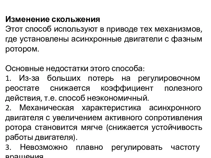 Изменение скольжения Этот способ используют в приводе тех механизмов, где установлены