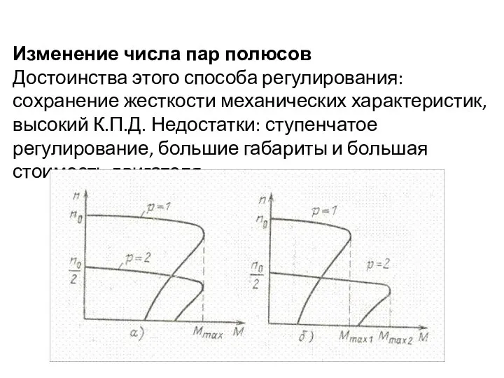 Изменение числа пар полюсов Достоинства этого способа регулирования: сохранение жесткости механических