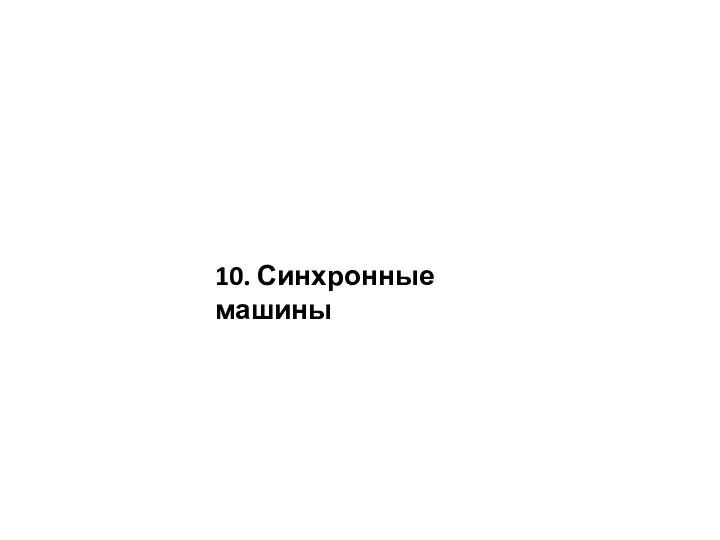 10. Синхронные машины