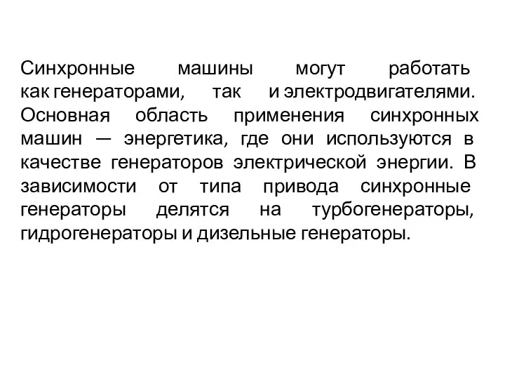 Синхронные машины могут работать как генераторами, так и электродвигателями. Основная область