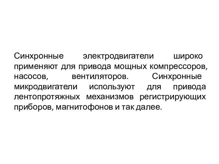 Синхронные электродвигатели широко применяют для привода мощных компрессоров, насосов, вентиляторов. Синхронные