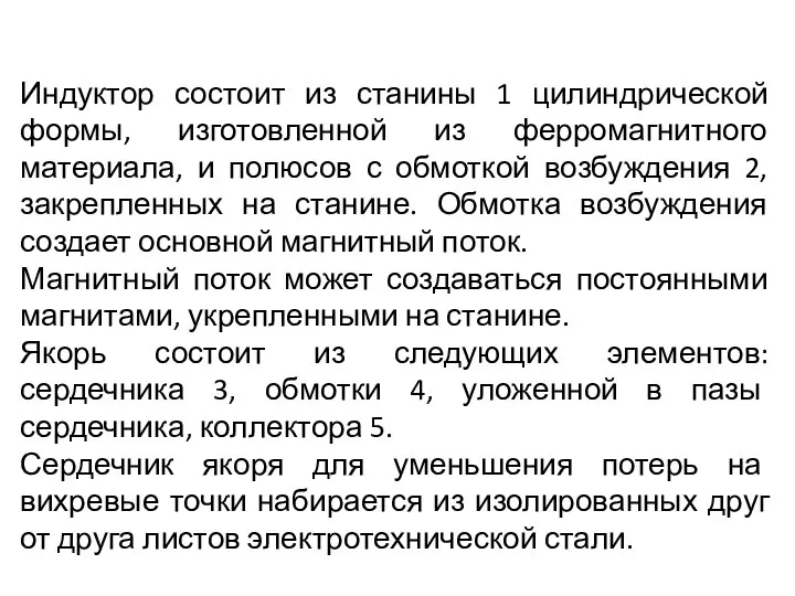 Индуктор состоит из станины 1 цилиндрической формы, изготовленной из ферромагнитного материала,