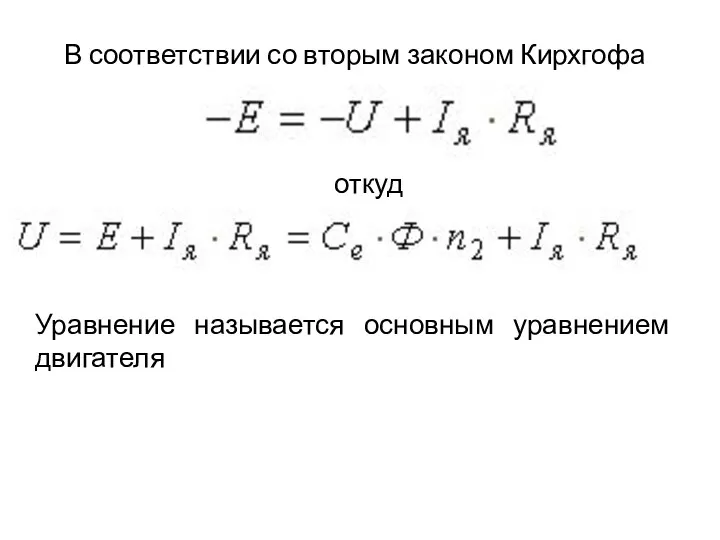 В соответствии со вторым законом Кирхгофа откуда Уравнение называется основным уравнением двигателя