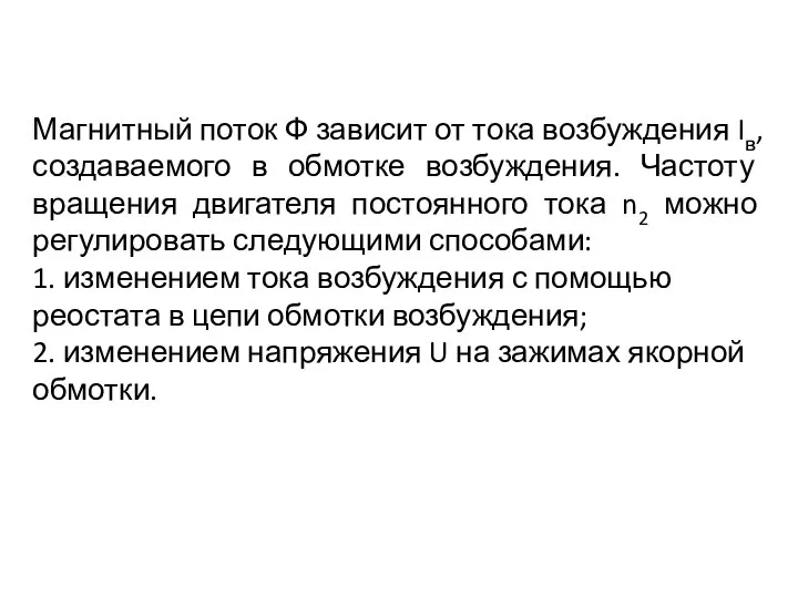 Магнитный поток Ф зависит от тока возбуждения Iв, создаваемого в обмотке