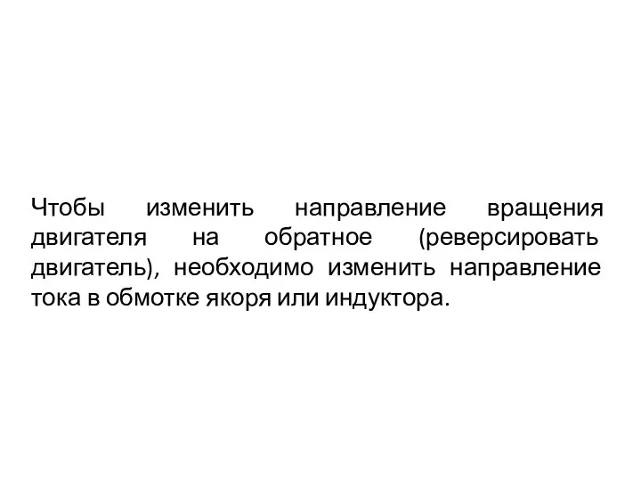 Чтобы изменить направление вращения двигателя на обратное (реверсировать двигатель), необходимо изменить