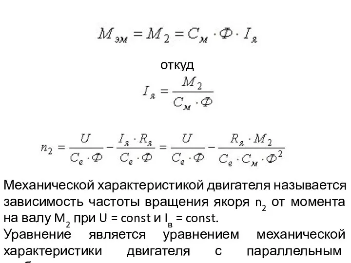 откуда Механической характеристикой двигателя называется зависимость частоты вращения якоря n2 от