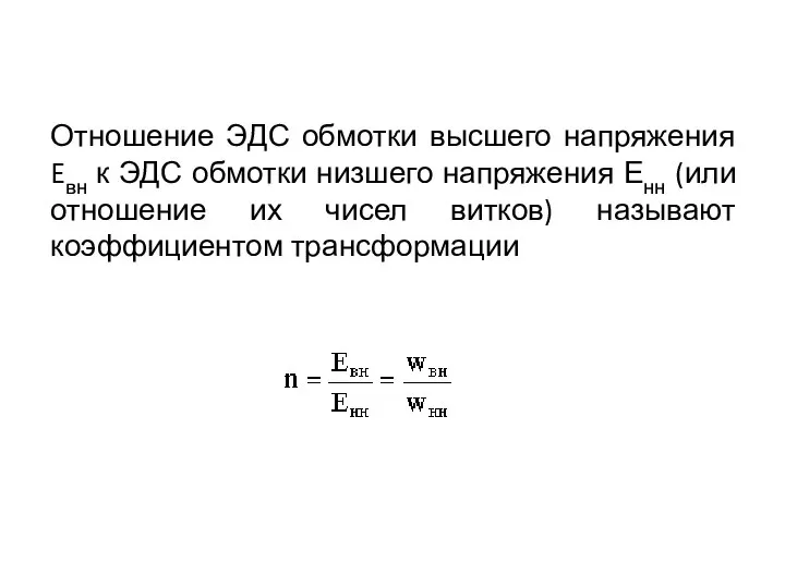 Отношение ЭДС обмотки высшего напряжения Eвн к ЭДС обмотки низшего напряжения