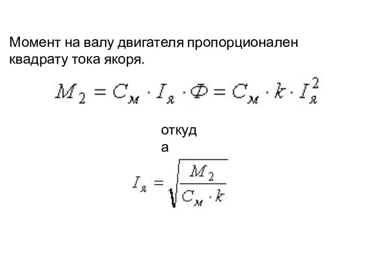 Момент на валу двигателя пропорционален квадрату тока якоря. откуда