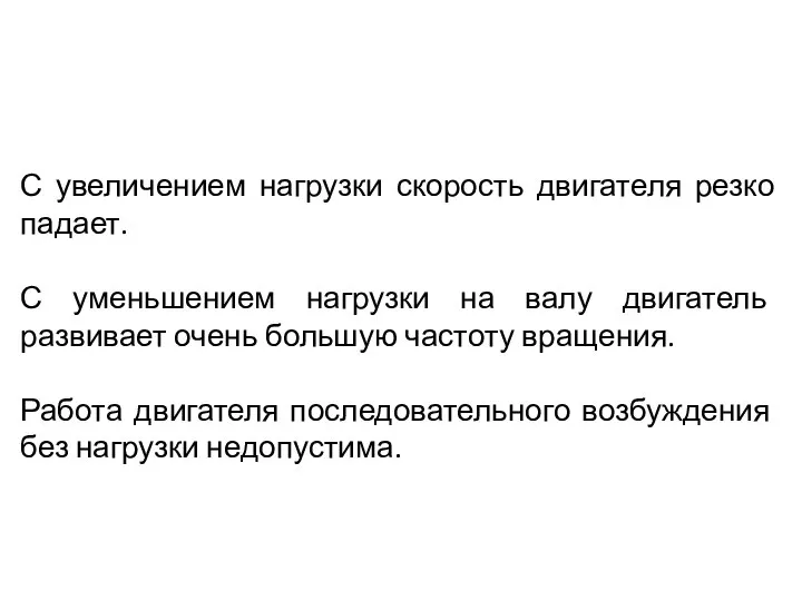 С увеличением нагрузки скорость двигателя резко падает. С уменьшением нагрузки на