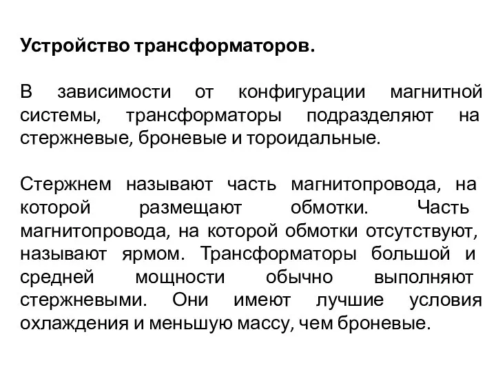 Устройство трансформаторов. В зависимости от конфигурации магнитной системы, трансформаторы подразделяют на