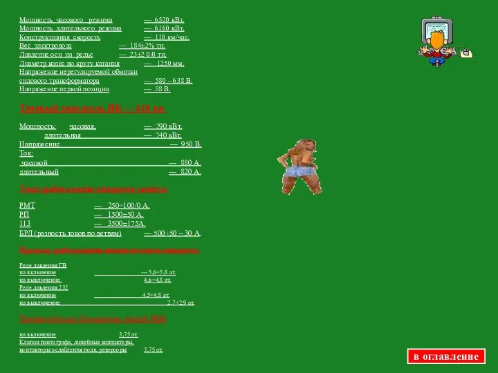 Мощность часового режима — 6520 кВт. Мощность длительного режима — 6160