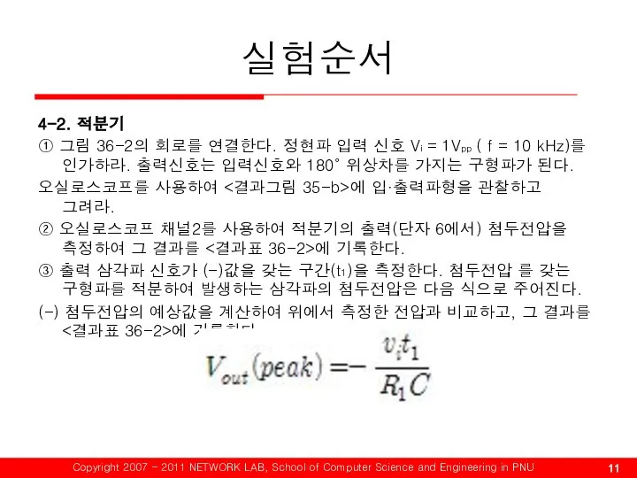 실험순서 4-2. 적분기 ① 그림 36-2의 회로를 연결한다. 정현파 입력 신호